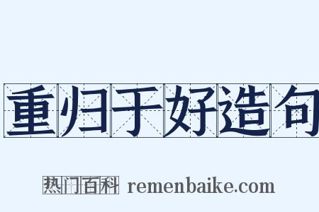 重归于好造句是什么意思的图片